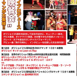 ボリショイ25周年記念〜世界仮面武道晩餐会〜2...の詳細画像1