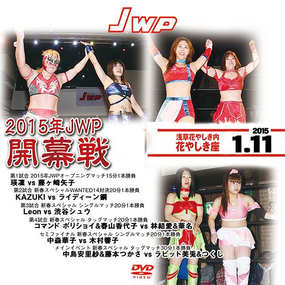 2015年JWP開幕戦-2015.1.11 浅草・花やしき 花やしき座-