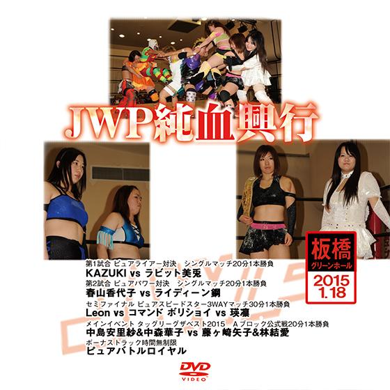 JWP純血興行-2015.1.18 板橋グリーンホール-