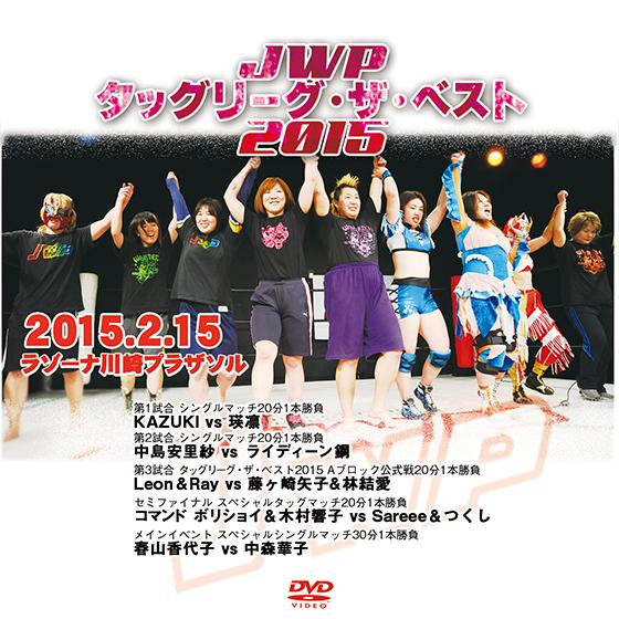 JWPタッグリーグ・ザ・ベスト2015-2015.2.15 ラゾーナ川崎プラザソル-