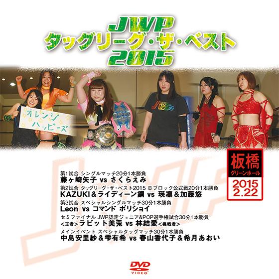 JWPタッグリーグ・ザ・ベスト2015-2015.2.22 板橋グリーンホール-