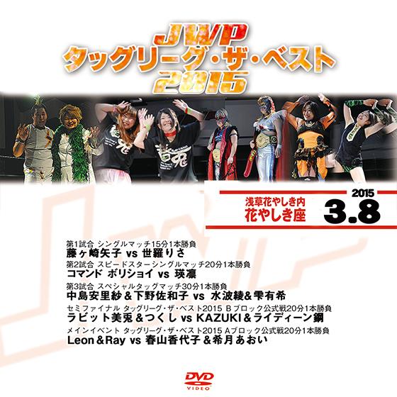JWPタッグリーグ・ザ・ベスト2015-2015.3.8 浅草・花やしき 花やしき座-