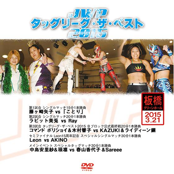 JWPタッグリーグ・ザ・ベスト2015-2015.3.21 板橋グリーンホール-