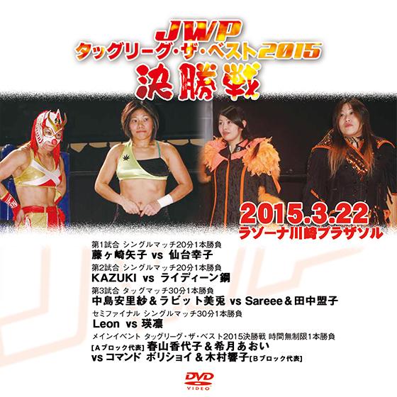 JWPタッグリーグ・ザ・ベスト2015決勝戦-2015.3.22 ラゾーナ川崎プラザソル-