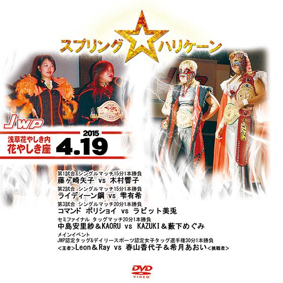 JWP スプリング☆ハリケーン -2015.4.19浅草・花やしき内　花やしき座-