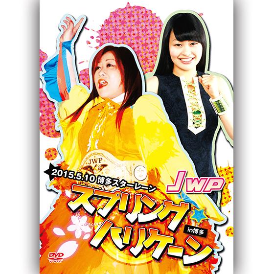 JWP　スプリング☆ハリケーン in 博多-2015.5.10　博多スターレーン-