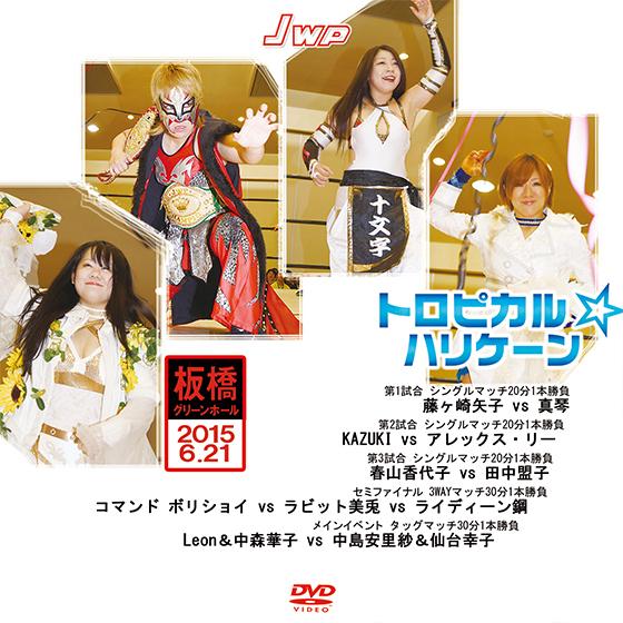 JWP トロピカル☆ハリケーン-2015.6.21 板橋グリーンホール-