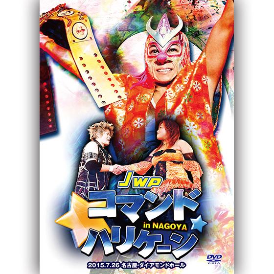 JWP コマンド☆ハリケーン in NAGOYA-2015.7.26　名古屋・ダイアモンドホール-
