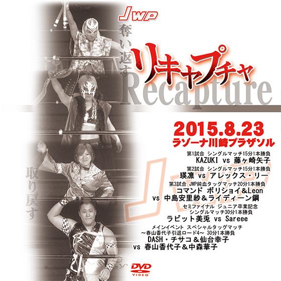 JWP リキャプチャ -2015.8.23　ラゾーナ川崎プラザソル-