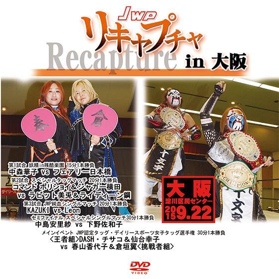JWP リキャプチャ in 大阪 -2015.9.22 大阪・淀川区民センター