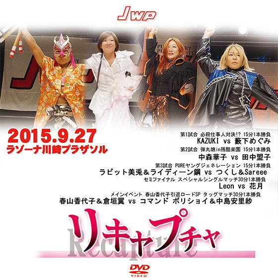 JWP リキャプチャ -2015.9.27 ラゾーナ川崎プラザソル