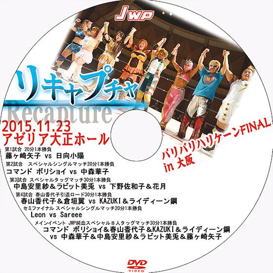 JWP リキャプチャ バリバリハリケーンFINAL in 大阪　-2015.11.23 アゼリア大正...