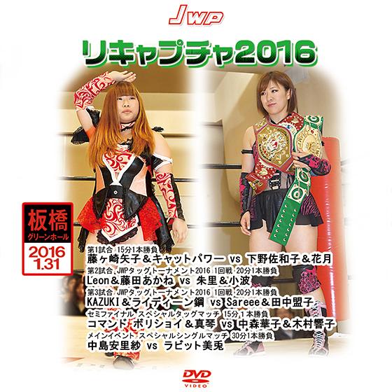 JWP リキャプチャ2016 2016.1.31 板橋グリーンホール