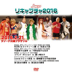 JWP リキャプチャ2016 2016.2.21ラゾーナ川崎プラザソル
