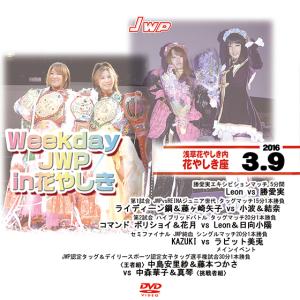 Weekday JWP in花やしき-2016.3.9 浅草花やしき内　花やしき座-