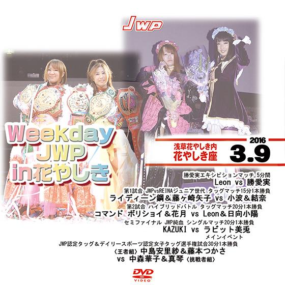 Weekday JWP in花やしき-2016.3.9 浅草花やしき内　花やしき座-