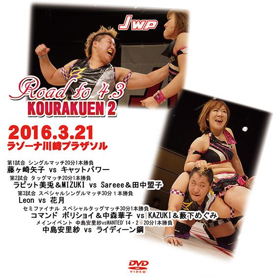 JWP Road to 4.3KOURAKUEN 2 -2016.3.21 ラゾーナ川崎プラザソル-