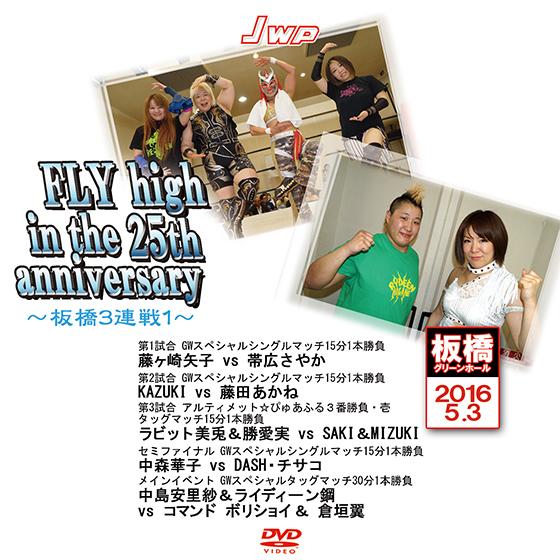 JWP FLY high in the 25th anniversary〜板橋3連戦1〜2016.5...