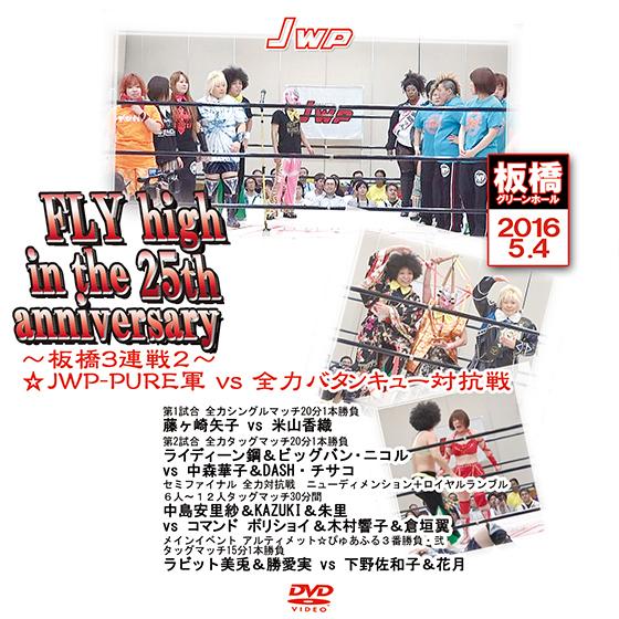 JWP FLY high in the 25th anniversary〜板橋3連戦2〜☆JWP-P...
