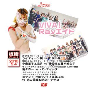 VIVA!Rayエイド　2016.5.4 板橋グリーンホール｜prowrestling