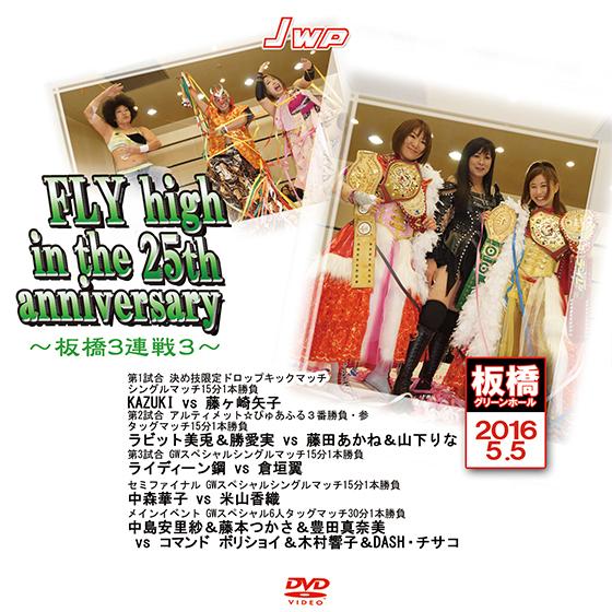 JWP FLY high in the 25th anniversary〜板橋3連戦3〜　2016....