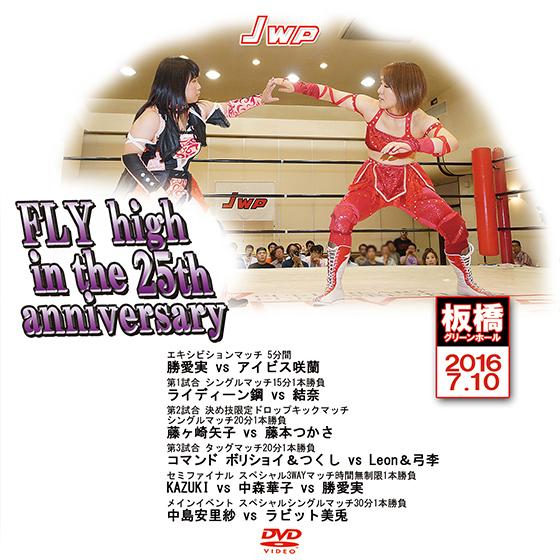 JWP FLY high in the 25th anniversary-2016.7.10 板橋グ...