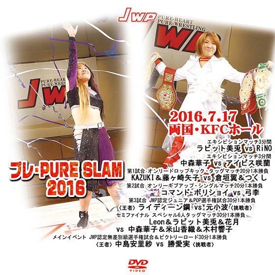 プレ・PURE SLAM 2016 2016.7.17 両国・KFCホール