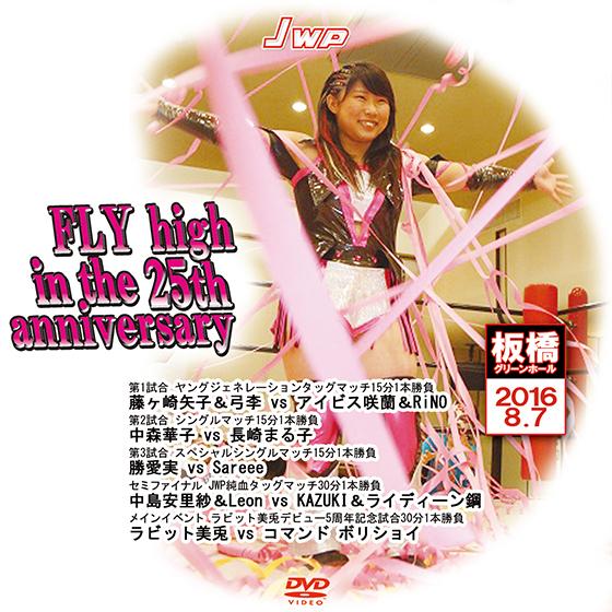 JWP FLY high in the 25th anniversary-2016.8.7 板橋グリ...