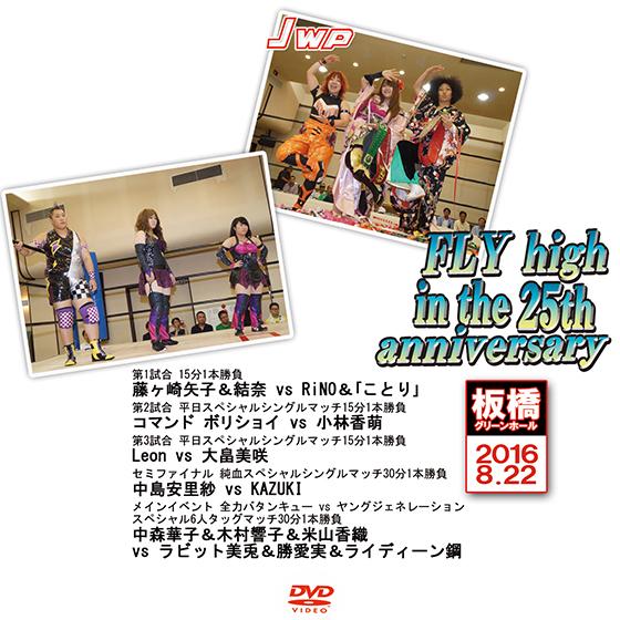 JWP FLY high in the 25th anniversary-2016.8.22 板橋グ...