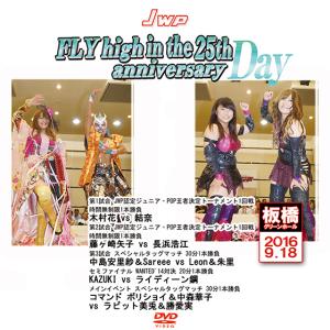 JWP FLY high in the 25th anniversary-Day-2016.9.18 板橋グリーンホール-｜prowrestling