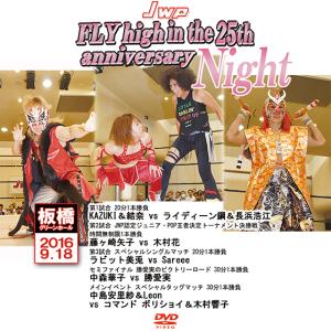 JWP FLY high in the 25th anniversary-Night-2016.9.18 板橋グリーンホール-