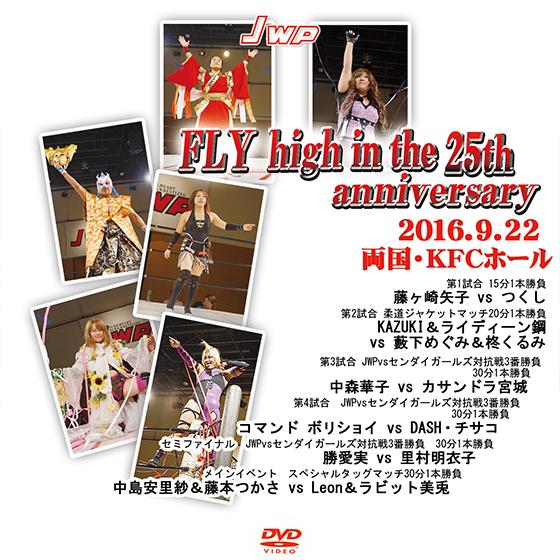 JWP FLY high in the 25th anniversary-2016.9.22 両国・...