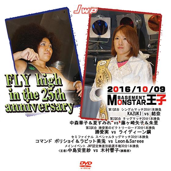 JWP FLY high in the 25th anniversary-2016.10.9 BAS...