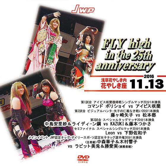 JWP FLY high in the 25th anniversary-2016.11.13 浅草...