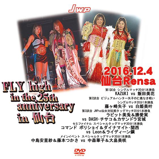 JWP FLY high in the 25th anniversary in 仙台-2016.12...