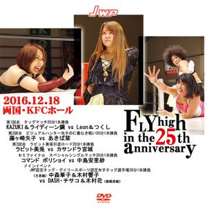 JWP FLY high in the 25th anniversary-2016.12.18 両国KFCホール-