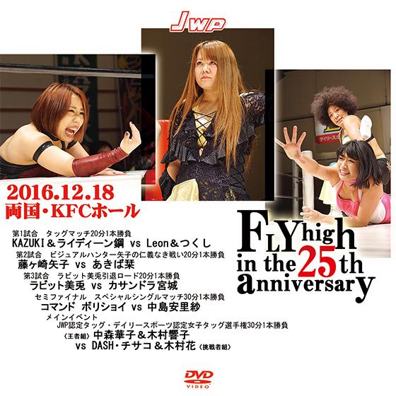 JWP FLY high in the 25th anniversary-2016.12.18 両国...