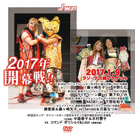 JWP 2017年開幕戦!!-2017.1.9 ラゾーナ川崎プラザソル