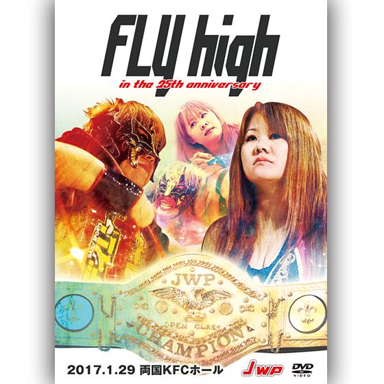 JWP FLY high in the 25th anniversary-2017.1.29 両国K...