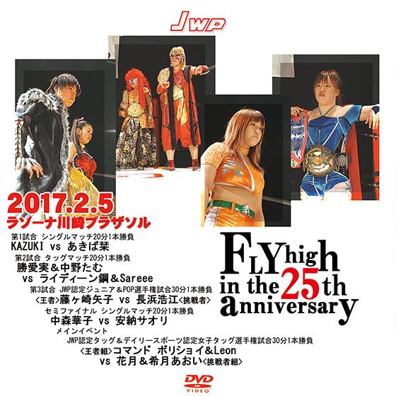 JWP FLY high in the 25th anniversary-2017.2.5 ラゾーナ...