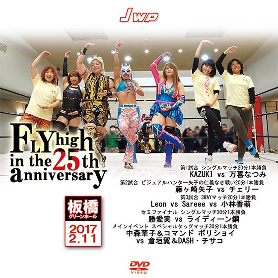JWP FLY high in the 25th anniversary-2017.2.11 板橋グ...