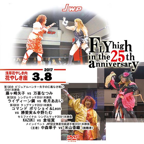 JWP FLY high in the 25th anniversary-2017.3.8 浅草花や...