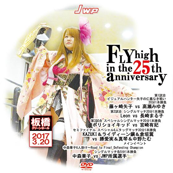 JWP FLY high in the 25th anniversary-2017.3.20 板橋グ...