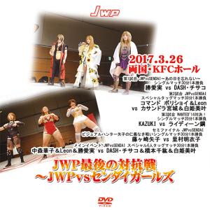 JWP最後の対抗戦〜JWPvsセンダイガールズ-2017.3.26 両国・KFCホール-