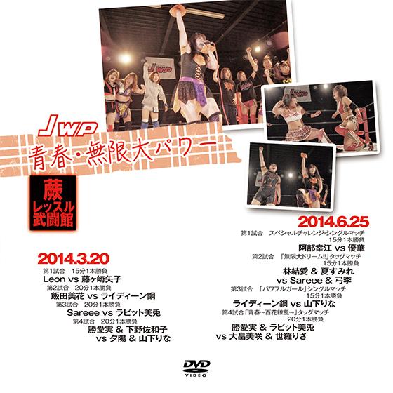 JWP-青春・無限大パワー 3/20・6/25　レッスル武闘館