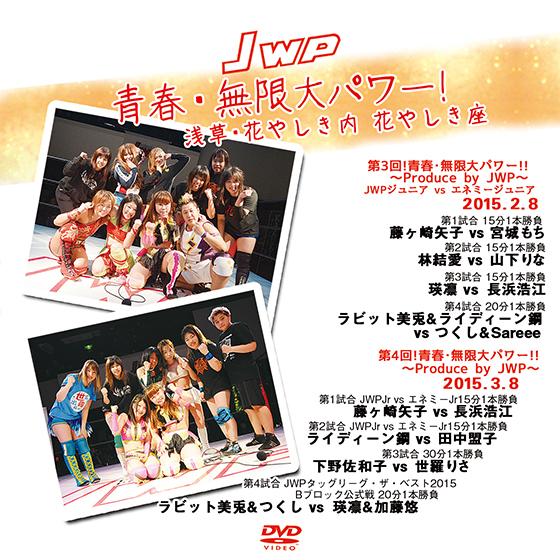 JWP 青春・無限大パワー 2015 2/8 3/8　浅草・花やしき内　花やしき座