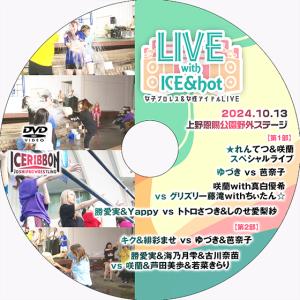 LIVE with ICE＆hot 2024.10.13 上野恩賜公園野外ステージ