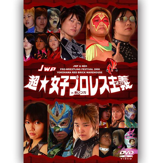 JWP＆NEO合同興行『超☆女子プロレス主義in赤レンガ』【DVD】