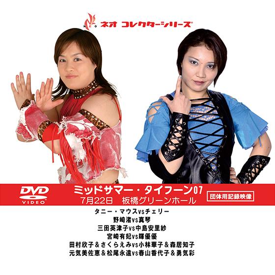 ミッドサマー・タイフーン07 7月22日板橋大会