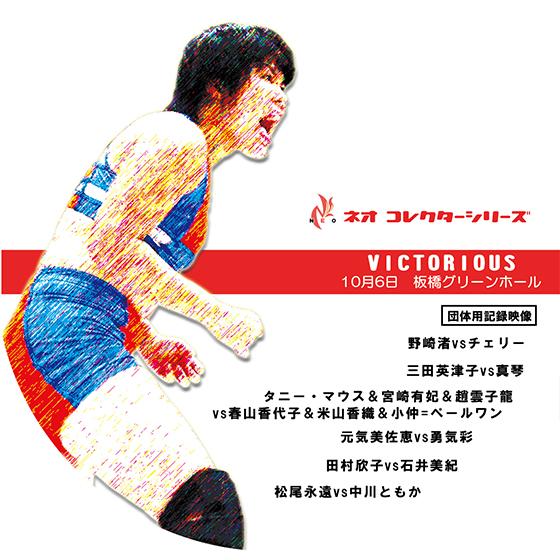 VICTORIOUS 07 10月6日板橋大会